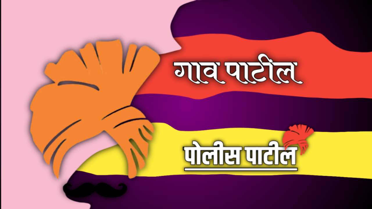 About Police Patil In Marathi
