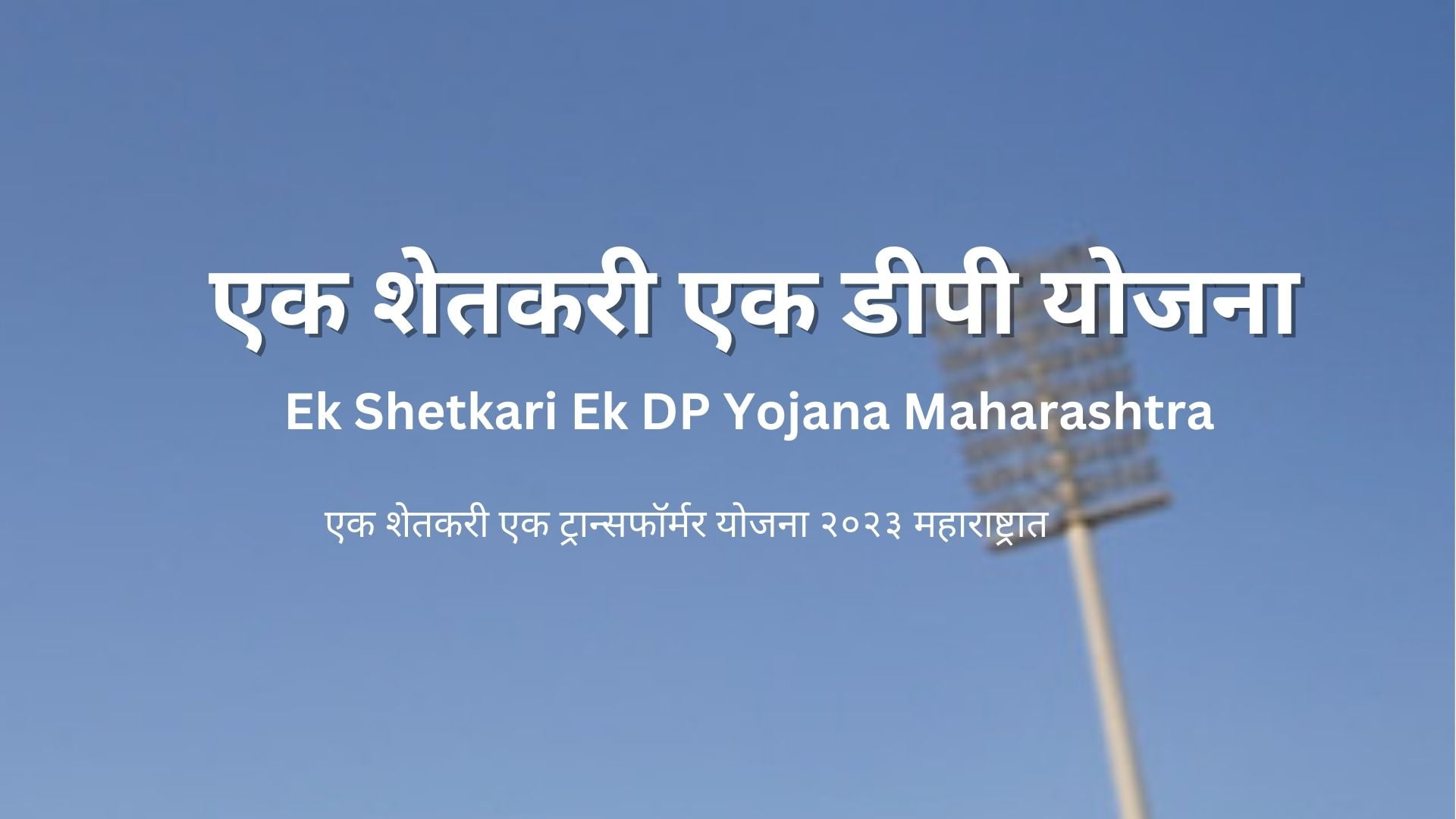 एक शेतकरी एक डीपी योजना