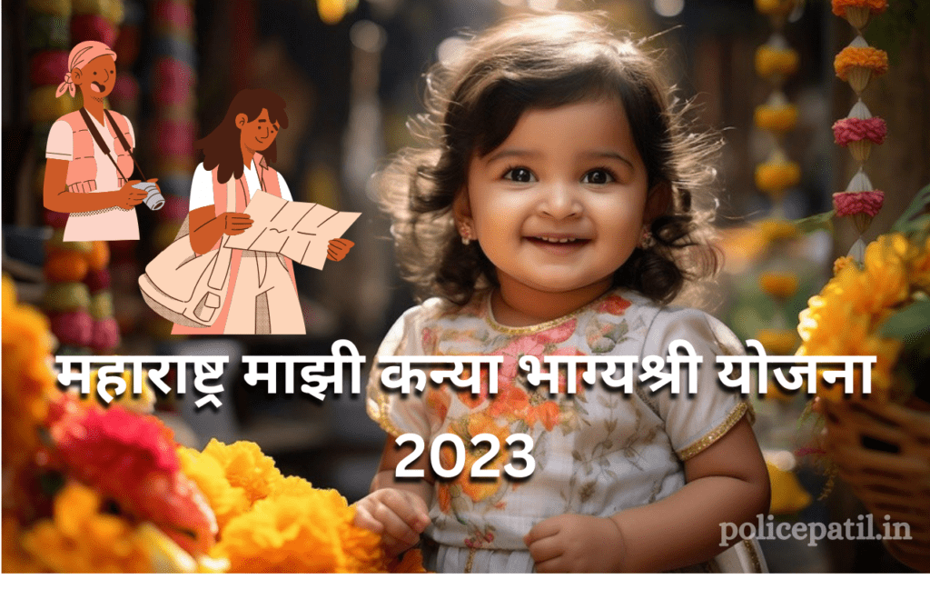 Majhi Kanya Bhagyashree Yojana 2023 MH I माझी कन्या भाग्यश्री योजना: नवीन दिशेने सामाजिक बदल 1 majhi-kanya-bhagyashree-yojana-2023