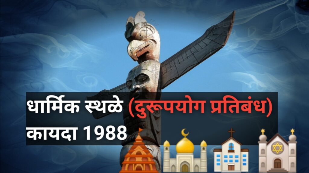 Act 1988 कलम ३ धार्मिक स्थळे दुरुपयोग प्रतिबंधक 1 Act 1988