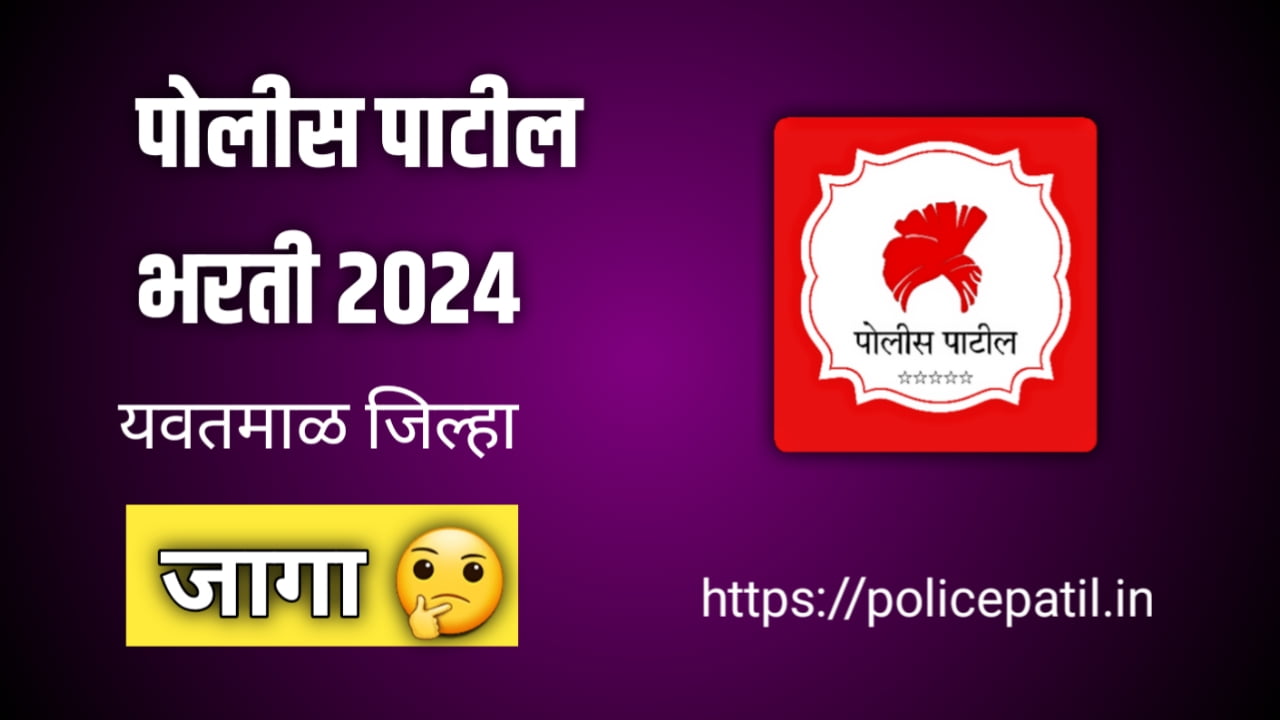 Police Patil Bharti Yavatmal 2024 पोलीस पाटील रिक्त पदांची पद भरती यवतमाळ 1 Police_patil_bharti_Yavatmal