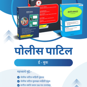 Police Patil Bharti Combo Pack