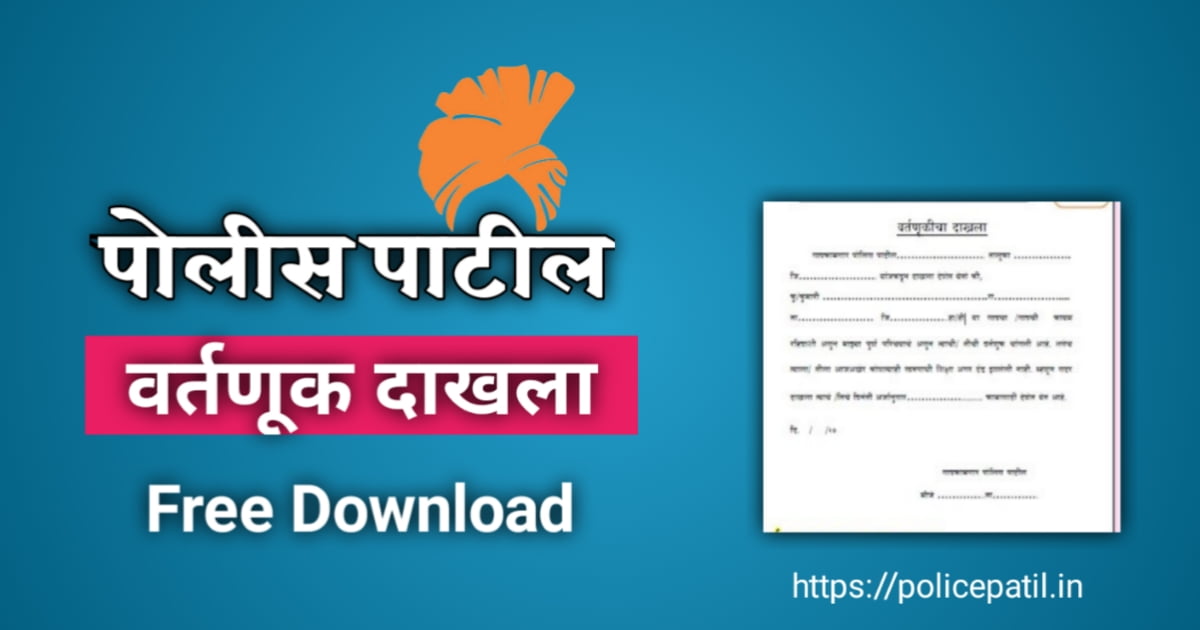 Police Patil Vartavnuk Dakhla पोलीस पाटील वर्तवणुकीचा दाखला 1 Police Patil Vartavnuk Dakhla