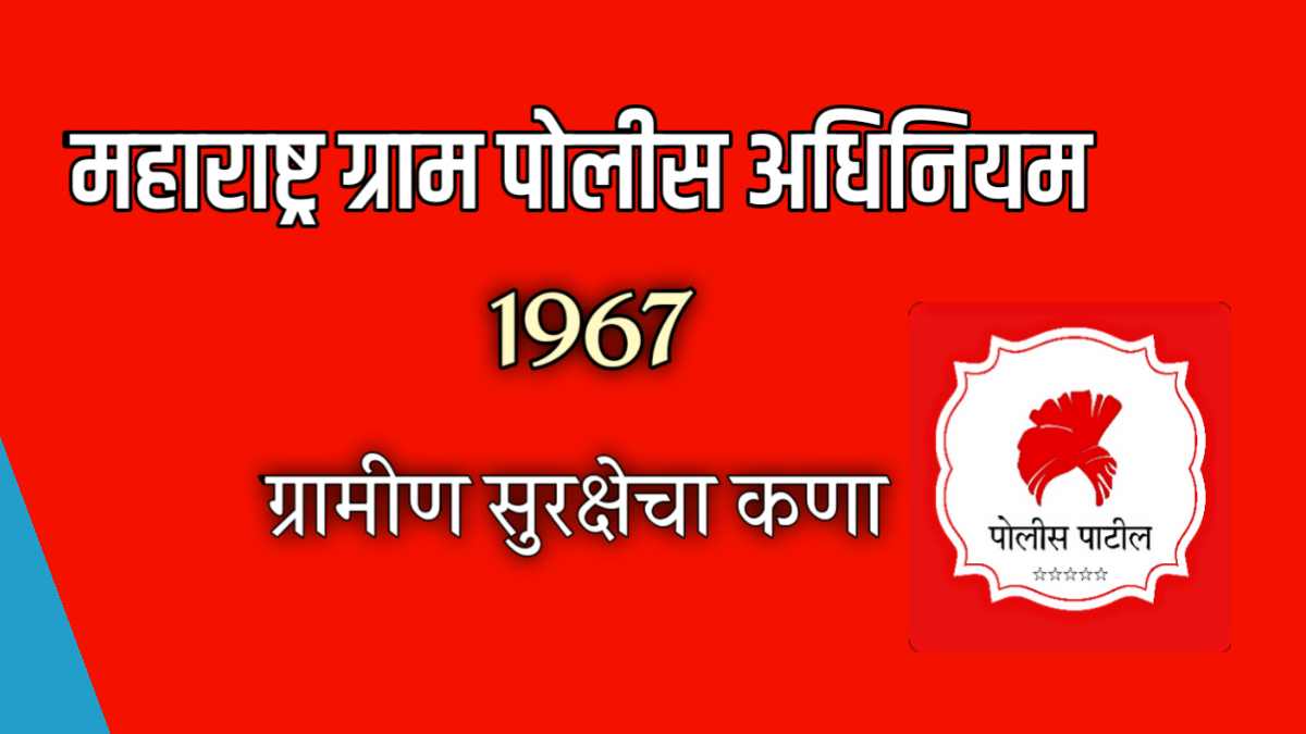 MAHARASHTRA VILLAGE POLICE ACT, 1967 | महाराष्ट्र ग्राम पोलीस अधिनियम, १९६७ ग्रामीण सुरक्षेचा कणा 1 MAHARASHTRA VILLAGE POLICE ACT, 1967