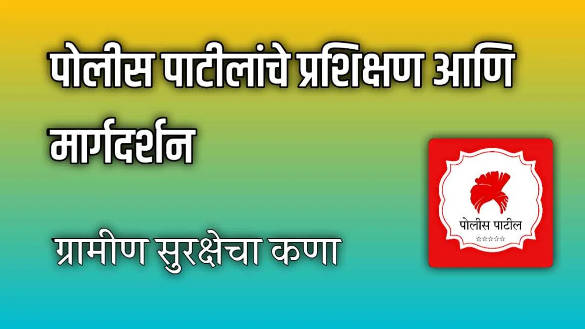 Police Patil Prashikshan