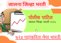 Jalna Police Patil Bharti 2025