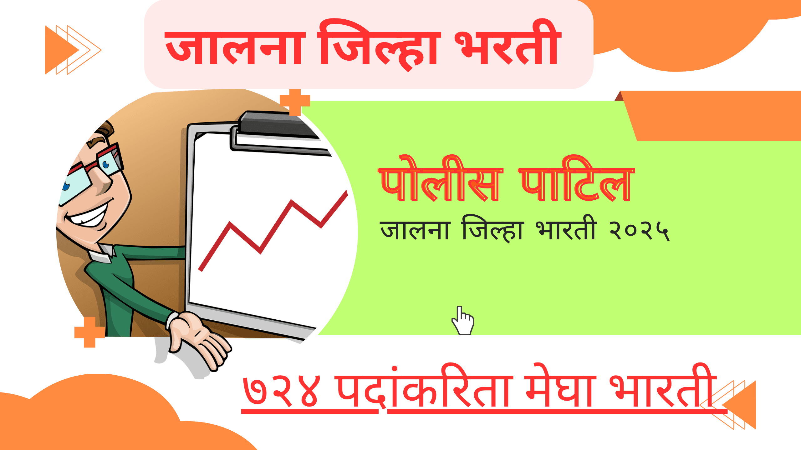 Jalna Police Patil Bharti 2025 : ७२४ रिक्त पदांसाठी सुवर्णसंधी! 1 Jalna Police Patil Bharti 2025