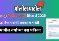 Latur Police Patil Bharti 2025