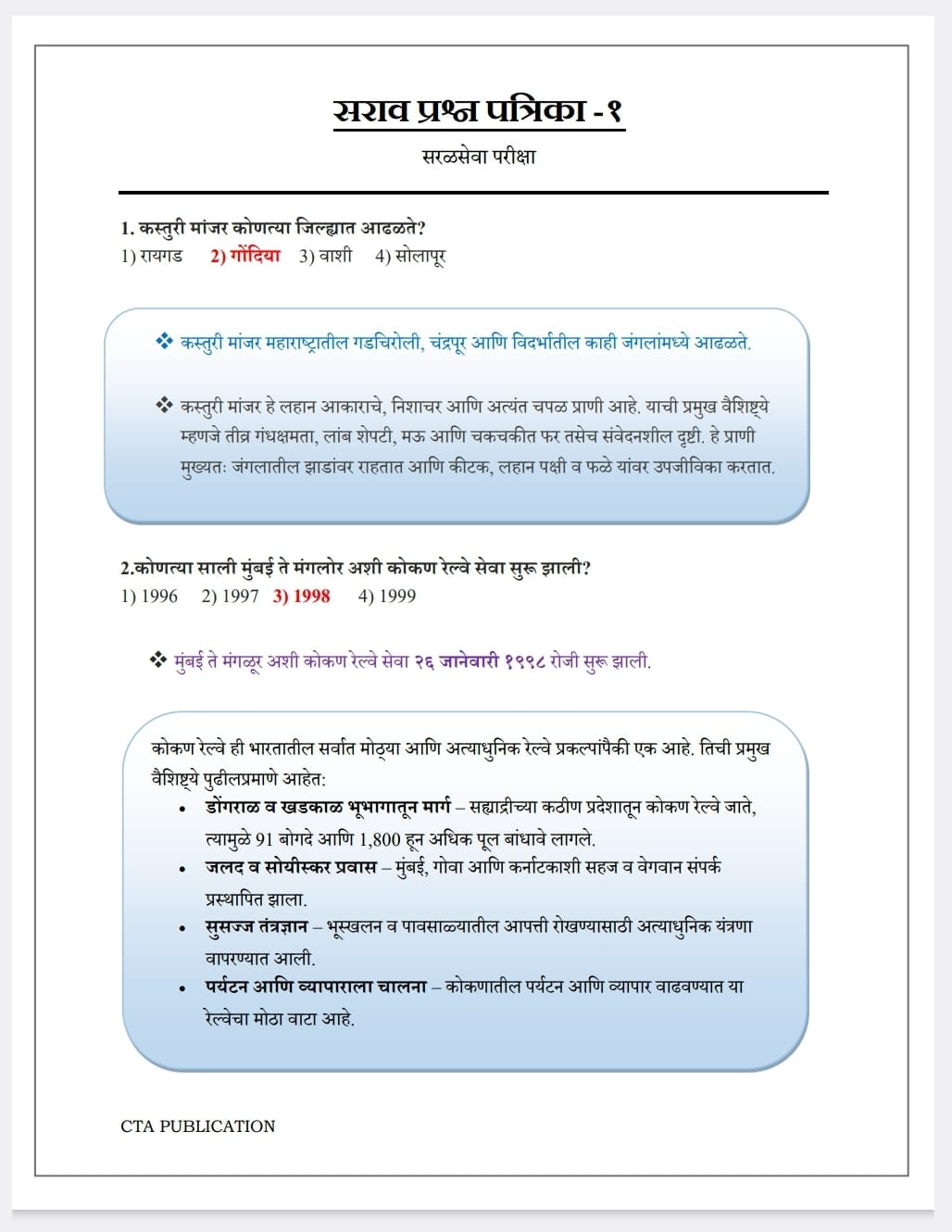 सराव प्रश्न पत्रिका 