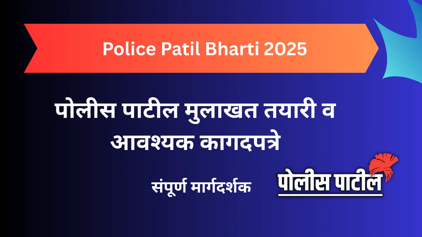 Police Patil Bharti 2025 Interview