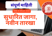 RRB JE Bharti 2025