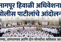 पोलीस पाटील आंदोलन आणि नागपूर हिवाळी अधिवेशन