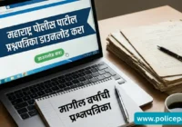 Download Maharashtra Police Patil Question Paper