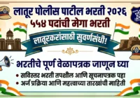 Latur Police Patil Bharti 2026