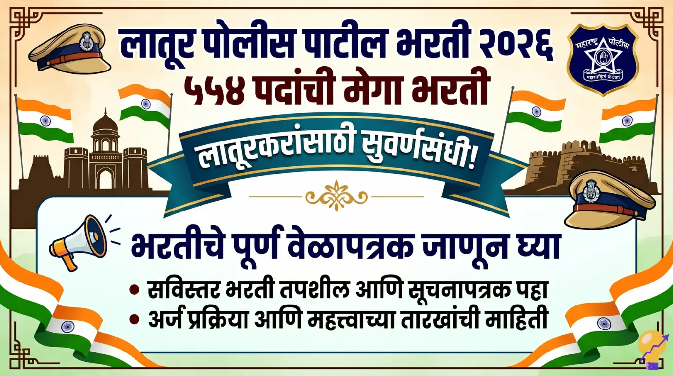 Latur Police Patil Bharti 2026